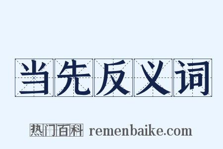 当先反义词是什么意思的图片